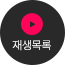 재생목록