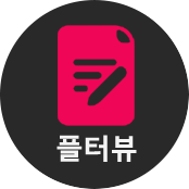 플터뷰